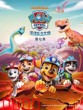 汪汪队立大功第七季：救援新挑战