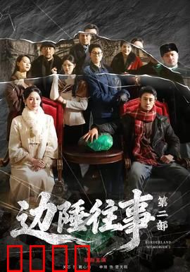 边陲往事第二部：复仇之火