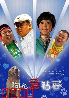 狗也爱钻石：聪明牧羊犬寻宝记
