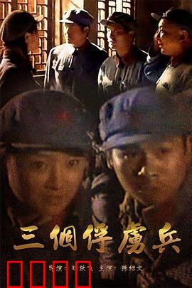 三个俘虏兵：生死一线间