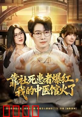 靠社死患者爆红，我的中医馆火了：笑到肚子疼
