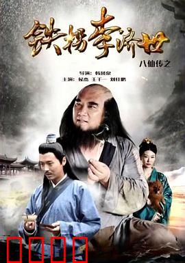 八仙传之铁拐李济世：铁拐点化人心