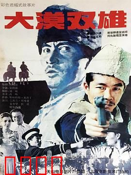大漠双雄：风沙中的兄弟情