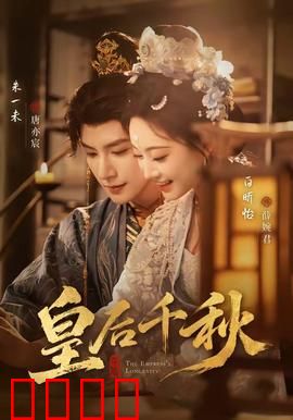皇后千秋：女皇的权谋之路