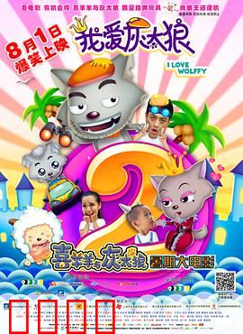 我爱灰太狼2：寻宝囧途