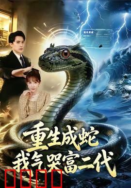 重生成蛇我气哭富二代：蛇女复仇记