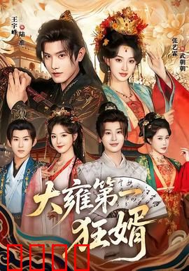 大雍第一狂婿：赘婿逆袭帝尊归来