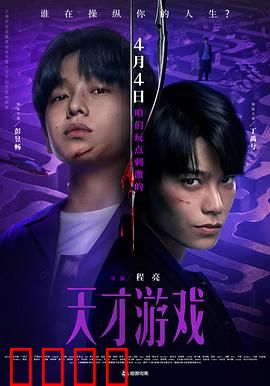 天才游戏：身份互换的惊险对决