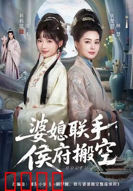 婆媳联手，侯府搬空：逆袭翻身