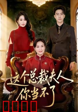 这个总裁夫人，你当不了：替嫁逆袭