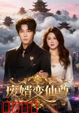 废婿变仙尊：赘婿逆袭记