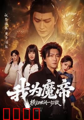 我为魔帝，横扫世间一切敌：逆天归位