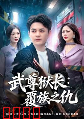 武尊狱长：绝境逆袭