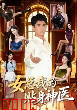 女总裁的贴身神医：妙手仁心