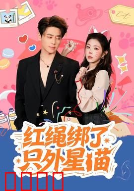 红绳绑了只外星喵：萌宠征服地球