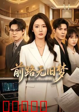 前路无旧梦：迷途者的救赎