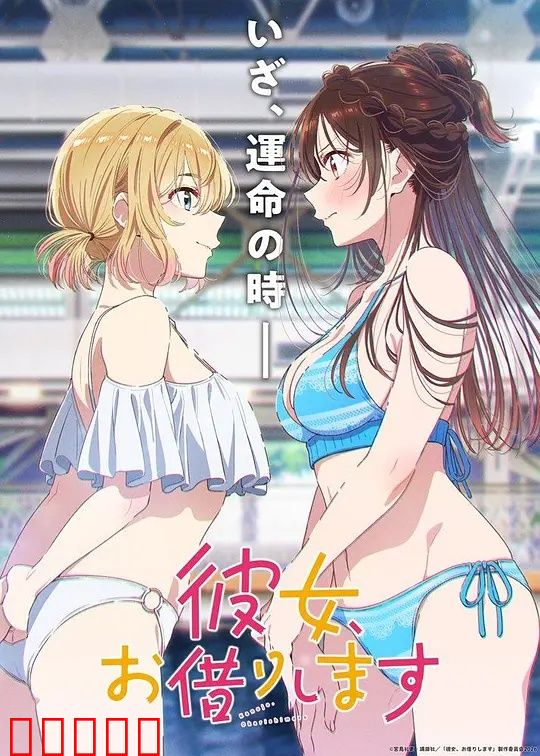租借女友第五季：终极修罗场