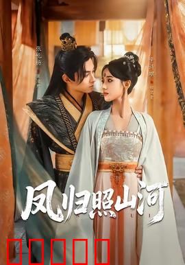 凤归照山河：逆袭女王归来
