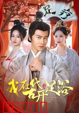 我在古代开足浴：穿越创业致富