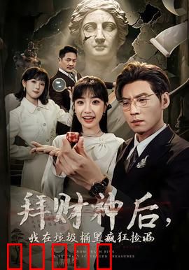 拜财神后，我在垃圾桶里疯狂捡漏：暴富秘密