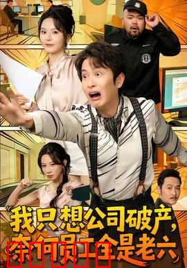 我只想公司破产，奈何员工全是老六：老板的躺平梦碎