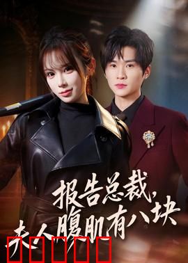 报告总裁，夫人腹肌有八块：隐藏大佬惊呆全公司
