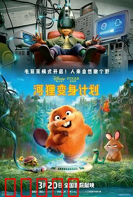 河狸变身计划：笑翻天的变身冒险