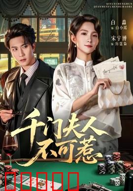 千门夫人不可惹：逆袭豪门