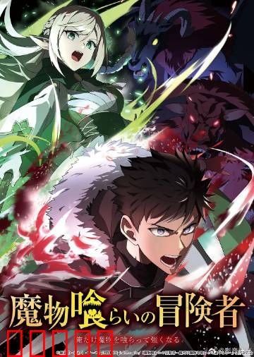 吃魔物的冒险者：胃里藏乾坤