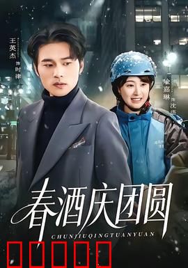 春酒庆团圆：阖家欢乐醉人心