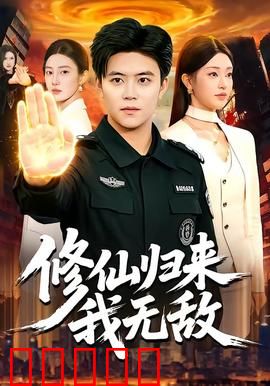 修仙归来我无敌：逆天改命