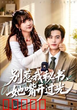 别惹我秘书，她嘴开过光：职场神预言