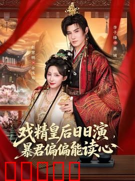 戏精皇后日日演，暴君偏偏能读心：皇后在线飙演技