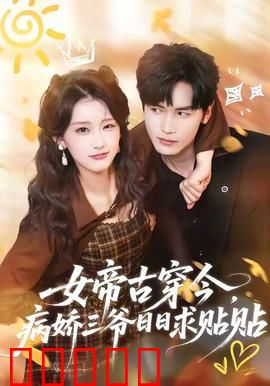 女帝古穿今，病娇三爷日日求贴贴：霸气女王驯夫记