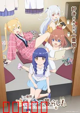 一叠间漫画咖啡屋生活！：打工族的治愈天堂