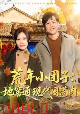 荒年小团子：饥饿中的温暖