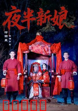夜半新娘：阴阳错嫁