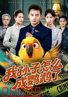我孙子怎么成鹦鹉了：离奇蜕变