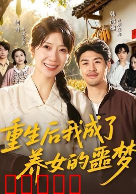 重生后我成了养女的噩梦：复仇之路