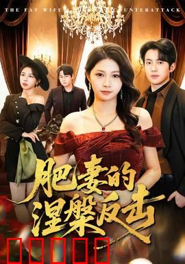 肥妻的涅槃反击：逆袭复仇