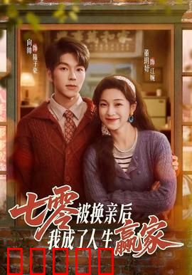 七零被换亲后，我成了人生赢家：逆袭翻身记