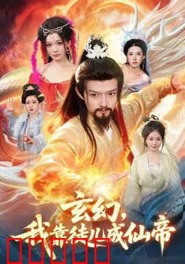 玄幻，我靠徒儿成仙帝：师徒逆天路