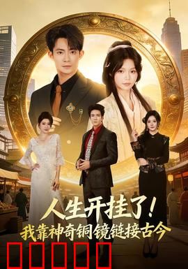 人生开挂了！我靠神奇铜镜链接古今：逆天改命