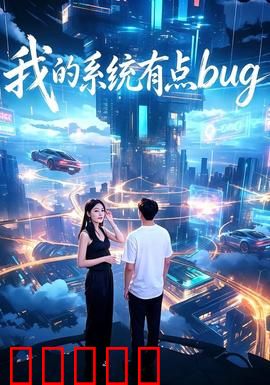我的系统有点bug：系统失控记
