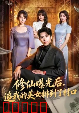 修仙曝光后，追我的美女排到了村口：美女排队求道