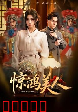 惊鸿美人：选美背后的秘密
