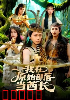 我在原始部落当酋长：原始部落逆袭记