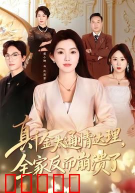 真千金太通情达理，全家反而崩溃了：温柔的反击