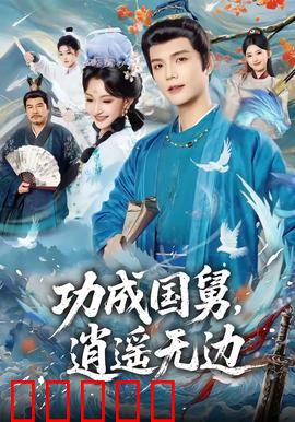 功成国舅，逍遥无边：富贵闲人