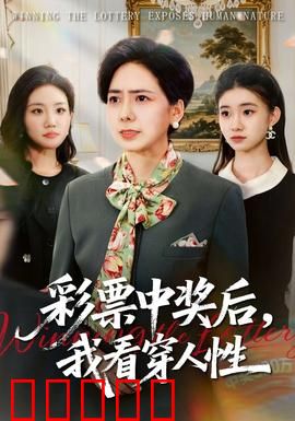 彩票中奖后，我看穿人性：一夜看清所有
